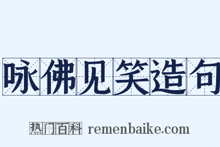 咏佛见笑造句是什么意思的图片